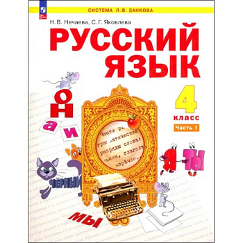 Русский язык. 4 класс. Учебное пособие. В 2-х частях. ФГОС Русский язык. 4 класс. Учебное пособие. В 2-х частях. ФГОС