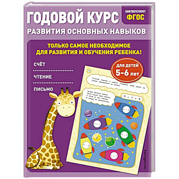 Годовой курс развития основных навыков. Для детей 5-6 лет Годовой курс развития основных навыков. Для детей 5-6 лет