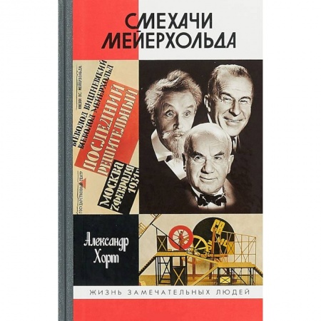 Культура, книга ЖЗЛ: Смехачи Мейерхольда купить по скидке