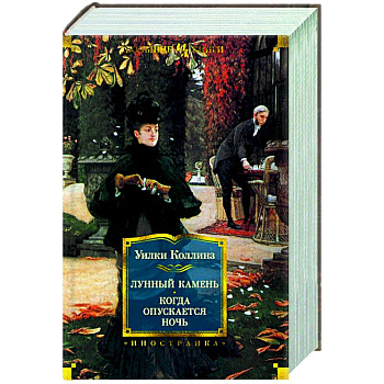 Лунный камень.Когда опускается ночь