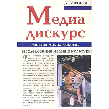 Медиа-дискурс. Анализ медиа-текстов Медиа-дискурс. Анализ медиа-текстов