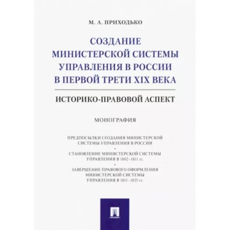 Конституционное (государственное) право, книга Создание министерской системы управления в России в первой трети XIX века. Историко-правовой аспект купить по скидке