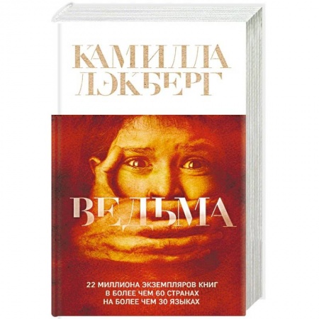 Зарубежный детектив, книга Ведьма купить по скидке