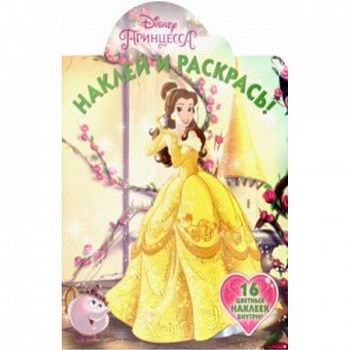 Принцессы Disney. Наклей и раскрась! (№19013) Принцессы Disney. Наклей и раскрась! (№19013)