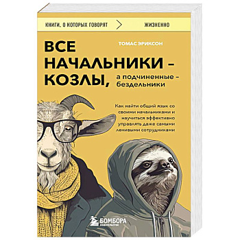 Все начальники - козлы, а подчиненные - бездельники. Как найти общий язык со своими начальниками и научиться эффективно управлять даже самыми ленивыми сотрудниками Все начальники - козлы, а подчиненные - бездельники. Как найти общий язык со своими начальниками и научиться эффективно управлять даже самыми ленивыми сотрудниками