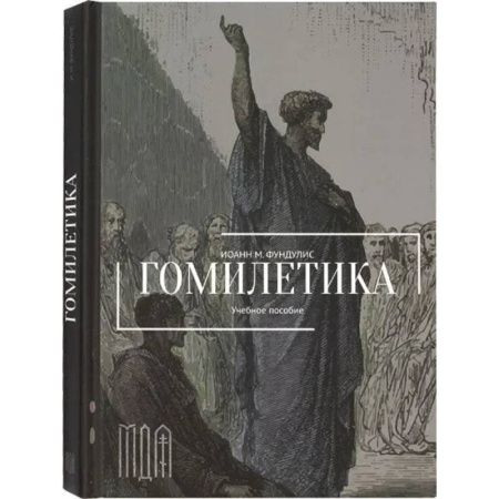Богословие. Апологетика, книга Гомилетика. Учебное пособие купить по скидке