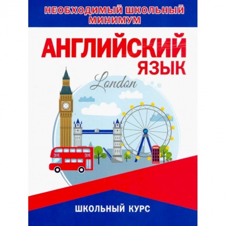 Учебники, самоучители, пособия, книга Английский язык купить по скидке