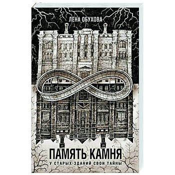 Память камня