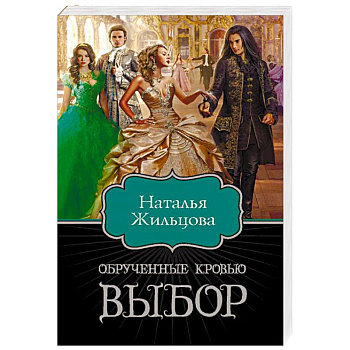 Обрученные кровью. Выбор Обрученные кровью. Выбор