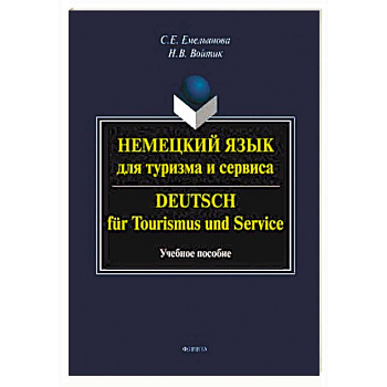 Немецкий язык для туризма и сервиса Немецкий язык для туризма и сервиса