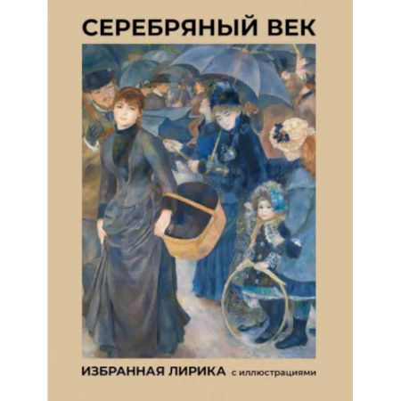 Русская поэзия, книга Серебряный век. Избранная лирика с иллюстрациями купить по скидке