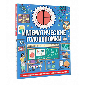 Математические головоломки Математические головоломки