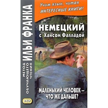 Немецкий с Хансом Фалладой. Маленький человек - что же дальше? Немецкий с Хансом Фалладой. Маленький человек - что же дальше?
