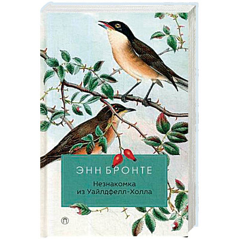 Незнакомка из Уайлдфелл-Холла Незнакомка из Уайлдфелл-Холла