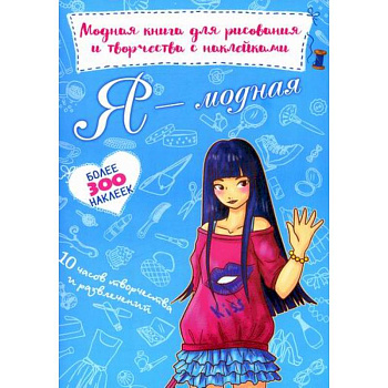 Я - модная Я - модная