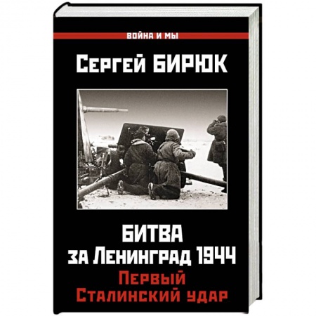 Военные действия, сражения, книга Битва за Ленинград 1944. Первый Сталинский удар купить по скидке