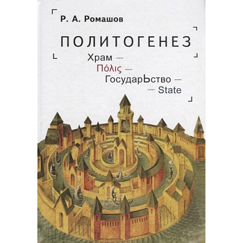 Политогенез. Храм. Государство Политогенез. Храм. Государство