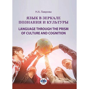 Язык в зеркале познания и культуры. Монография. Language through the Prism of culture and cognition: монография Язык в зеркале познания и культуры. Монография. Language through the Prism of culture and cognition: монография