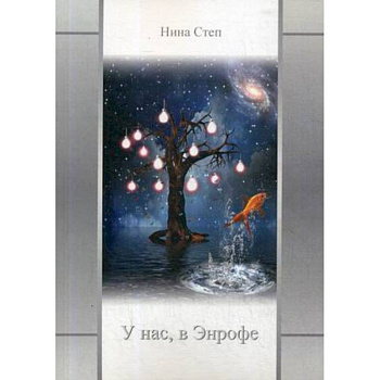 У нас, в Энрофе