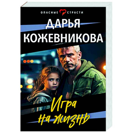 Отечественный женский детектив, книга Игра на жизнь купить по скидке