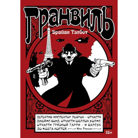 Комиксы. Манга, книга Гранвиль. Книга 1. Гранвиль, Гранвиль, любовь моя купить по скидке