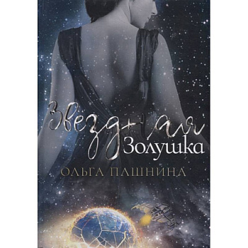 Звездная золушка Звездная золушка