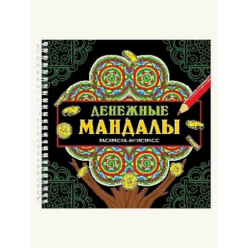Денежные мандалы Денежные мандалы