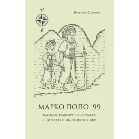 Заметки путешественника, книга Марко Поло 99. Фантазм-травелог в A–Z главах, с литературным приложением купить по скидке