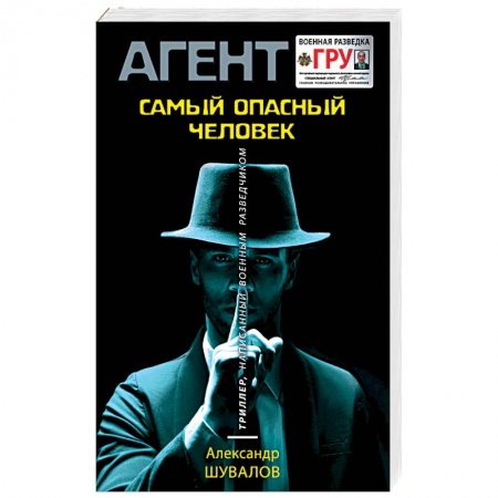 Триллеры, книга Самый опасный человек купить по скидке