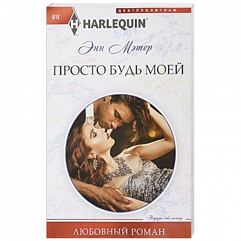 Просто будь моей Просто будь моей