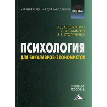 Психология для бакалавров-экономистов. Учебное пособие Психология для бакалавров-экономистов. Учебное пособие
