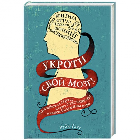 Практическая психология, книга Укроти свой мозг! Как забить на стресс и стать счастливым в нашем безумном мире купить по скидке