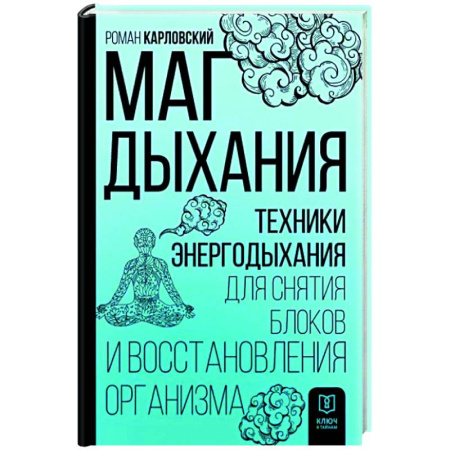 Другие эзотерические учения, книга Маг дыхания. Техники Энергодыхания для снятия блоков и восстановления организма купить по скидке