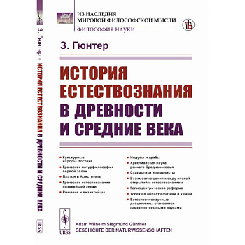 История естествознания в древности и средние века История естествознания в древности и средние века