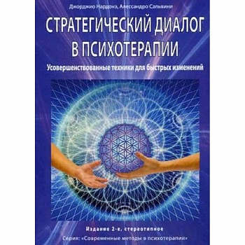 Стратегический диалог в психотерапии. Усовершенствованные техники для быстрых изменений
