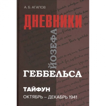 История войн, книга Тайфун. Дневники Йозефа Геббельса (октябрь-декабрь 1941 г) купить по скидке