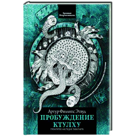 Мистика, ужасы, книга Пробуждение Ктулху купить по скидке