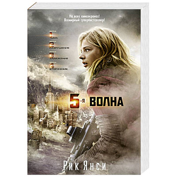 5-ая волна 5-ая волна