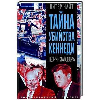 Тайна убийства Кеннеди. Теория заговора Тайна убийства Кеннеди. Теория заговора
