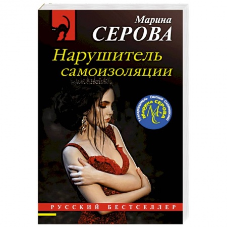 Отечественный женский детектив, книга Нарушитель самоизоляции купить по скидке