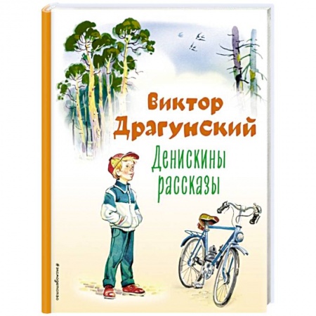 Повести и рассказы о детях, книга Денискины рассказы купить по скидке