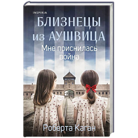 История, книга Близнецы из Аушвица. Мне приснилась война (#1) купить по скидке