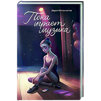 Пока играет музыка