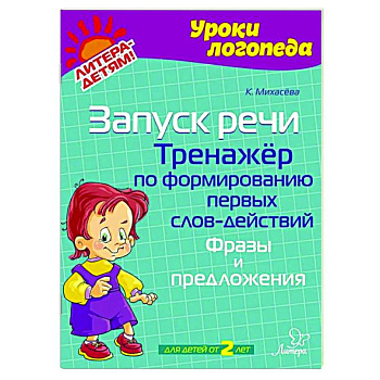 Запуск речи. Тренажер по формированию первых слов-действий. Фразы и предложения Запуск речи. Тренажер по формированию первых слов-действий. Фразы и предложения