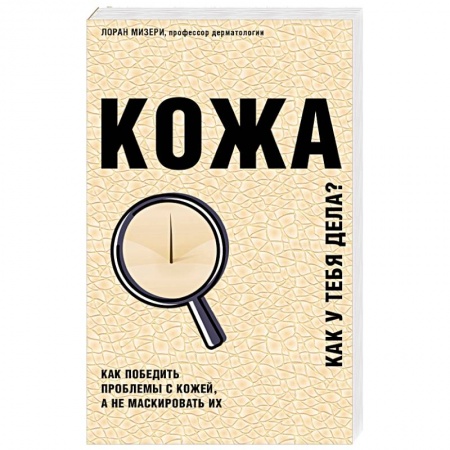 Здоровье, медицинская литература, книга Кожа. Как у тебя дела? купить по скидке
