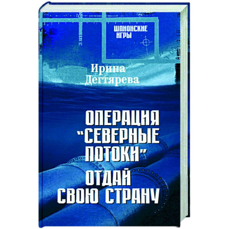 Отечественный женский детектив, книга Операция 'Северные потоки'. Отдай свою страну купить по скидке