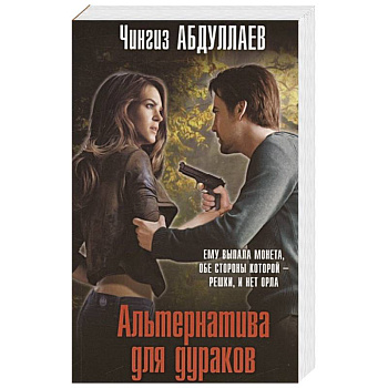 Альтернатива для дураков Альтернатива для дураков