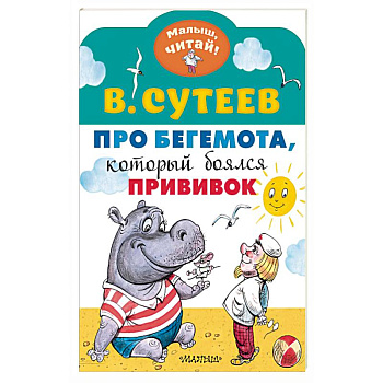 Про бегемота, который боялся прививок Про бегемота, который боялся прививок