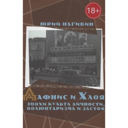 Русская классика, книга Дафнис и Хлоя эпохи культа личности,волюнтаризма и застоя купить по скидке