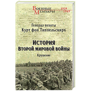 История Второй мировой войны. Крушение История Второй мировой войны. Крушение